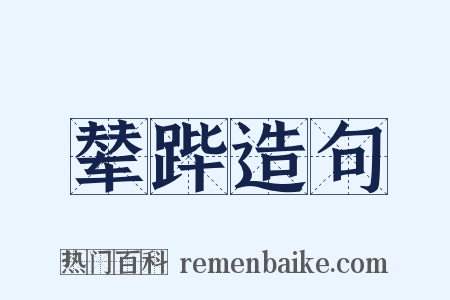 辇跸造句是什么意思的图片